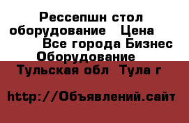 Рессепшн стол оборудование › Цена ­ 25 000 - Все города Бизнес » Оборудование   . Тульская обл.,Тула г.